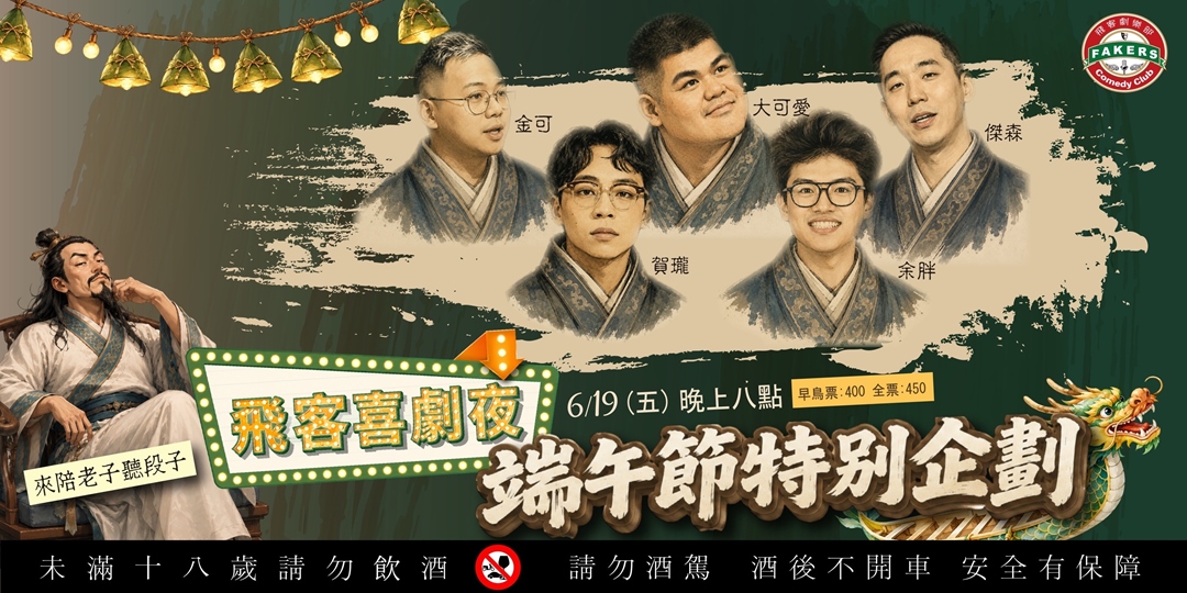 飛客喜劇夜：端午節特別企劃  06/19（五）20:00|飛客俱樂部 |大可愛/余胖/賀瓏/金可/傑森