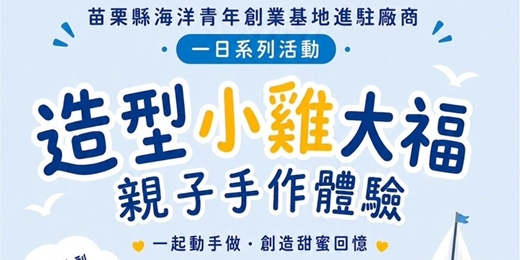 event-banner-進駐廠商一日系列活動-造型小雞大福親子手作體驗 06/13