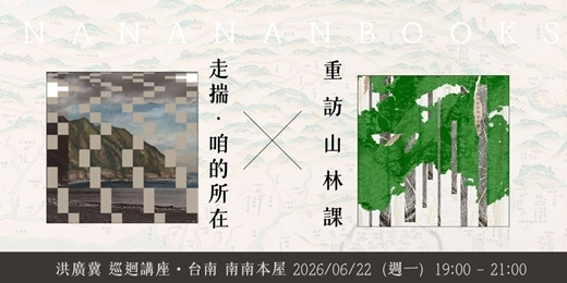 event-banner-6/22（一）洪廣冀 ｜「走揣．咱的所在 × 重訪山林課」巡迴講座 • 台南 南南本屋
