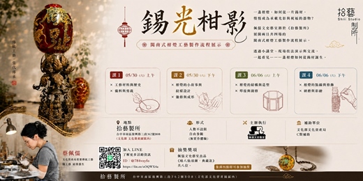 event-banner-錫光柑影｜閩南式柑燈工藝製作流程展示