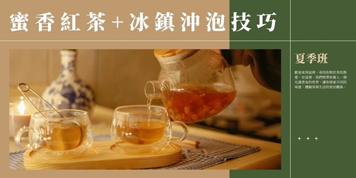 event-banner-【茶道班】蜜香紅茶 + 冰鎮沖泡技巧（夏季班）