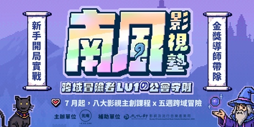 event-banner-南風影視塾：跨域冒險者（LV1）的公會守則