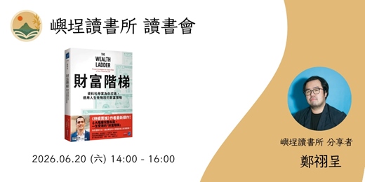 event-banner-【嶼埕讀書所】讀書會 - 《財富階梯》