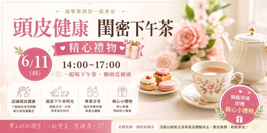 event-banner-6/11 頭皮健康 × 閨密下午茶