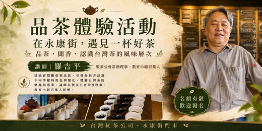 event-banner-在永康街，遇見一杯好茶