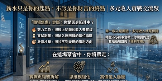 event-banner-多元收入實戰交流會