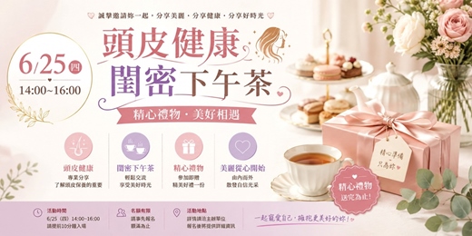 event-banner-🌸 秀髮養成計畫|頭皮健康閨密下午茶