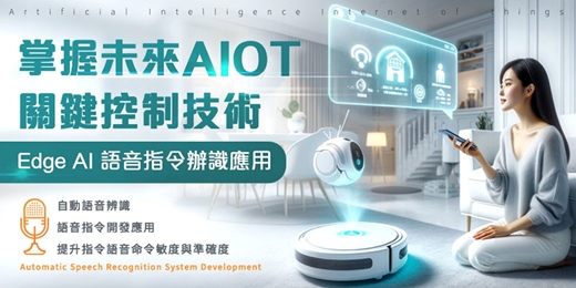 event-banner-🔥【2026 語音指令辨識應用 】🔥掌握未來AIOT關鍵控制技術,一次提升職場即戰力。報名要快!
