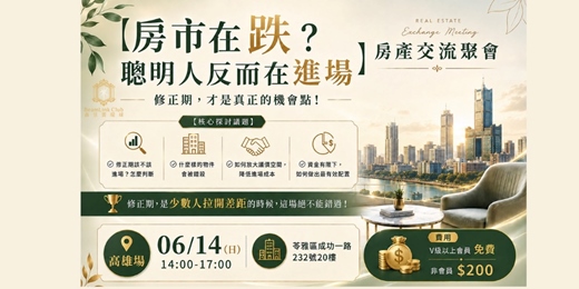 event-banner-2026-06-14 房產交流聚會_高雄場