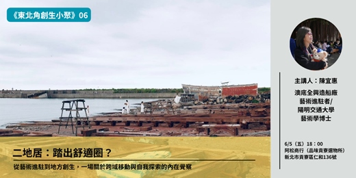 event-banner-【東北角創生小聚第六講】二地居:踏出舒適圈?
