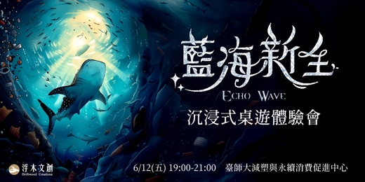 event-banner-玩完免費送!《藍海新生》國家海洋日週沉浸式桌遊體驗會| 海洋生態 × 環保行動(6/12 台北週五晚間場)