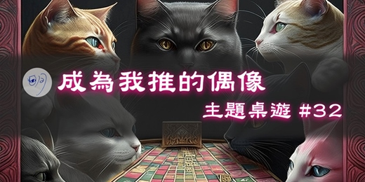 event-banner-【主題桌遊】#32:成為我推的偶像
