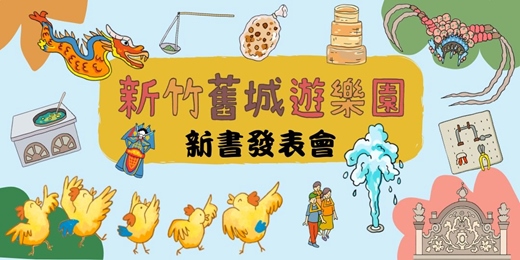 event-banner-《新竹舊城遊樂園》新書發表會