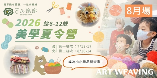 event-banner-8月暑期【小小織品藝術家】5日美學夏令營 | 早鳥優惠中