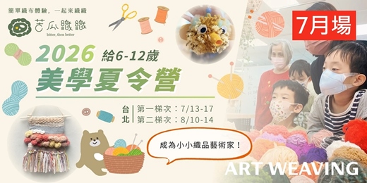 event-banner-7月暑期【小小織品藝術家】5日美學夏令營 | 早鳥優惠中