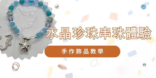 event-banner-水晶、珍珠串珠體驗-手作飾品教學