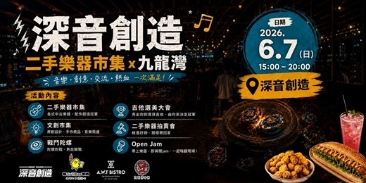 event-banner-樂器二手市集與Open Jam