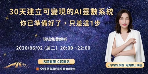 event-banner-30天建立可變現的AI靈數系統 |你已準備好了,只差這1步