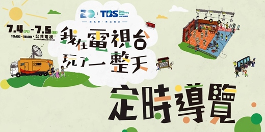 event-banner-TBS20【定時導覽】