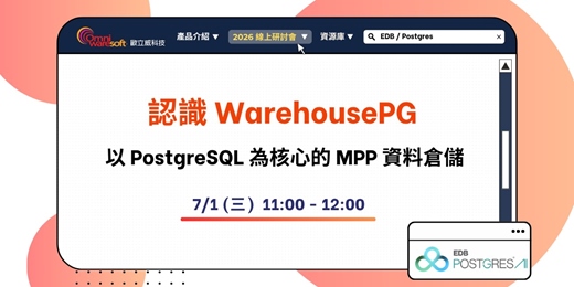 event-banner-《歐立威科技 2026 研討會》7/1 | 認識 WarehousePG：以 PostgreSQL 為核心的 MPP 資料倉儲 