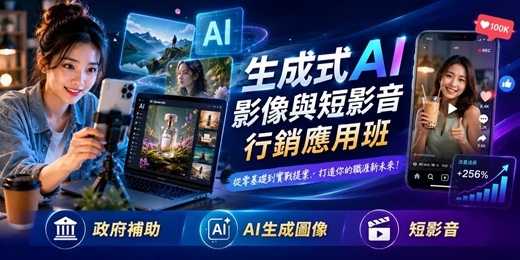 event-banner-符合資格全額免費+生活津貼|生成式 AI 視覺設計與短影音實務班(限無勞保者)