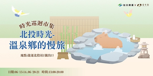 event-banner-台北捷運X愛手創 時光巡迴市集 北投時光：溫泉鄉的慢旅 // 捷運北投站1號出口