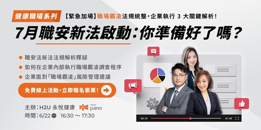 event-banner-健康職場系列| 【緊急加場】7月職安新法啟動:你準備好了嗎?