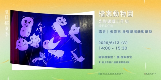event-banner-夏日檔案季|檔案動物園——光影偶戲工作坊