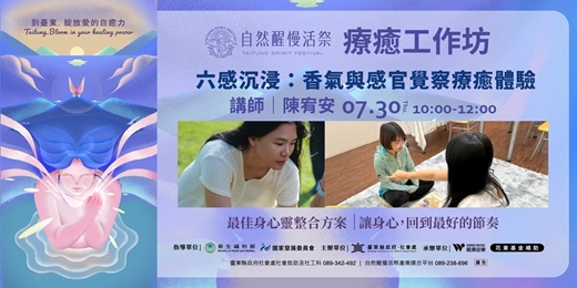 event-banner-療癒工作坊|7/30(四) 陳宥安|六感沉浸:香氣與感官覺察療癒體驗