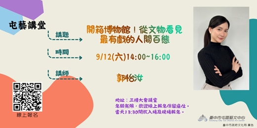 event-banner-郭怡汝-開箱博物館!從文物看見最有戲的人間百態