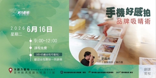 event-banner-【女創力基地】手機好感拍，品牌吸晴術