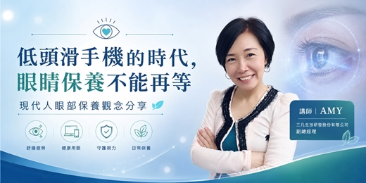 event-banner-低頭滑手機的時代,眼睛保養不能再等