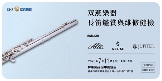 event-banner-長笛鑑賞與維修健檢