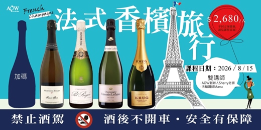 event-banner-〔珍愛AOW 學苑｜法國香檳課- 法式香檳旅行 (2026年8月)