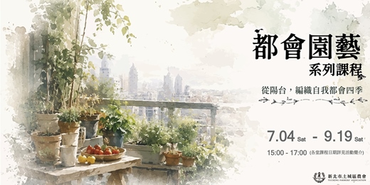 event-banner-都會園藝系列課程