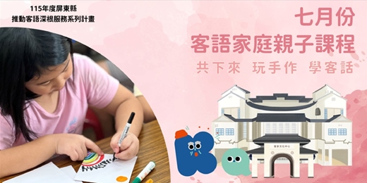 event-banner-客家文化中心-七月份客語家庭親子課程
