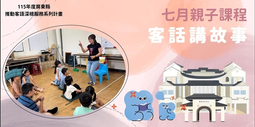 event-banner-客家文化中心-七月份客話講故事
