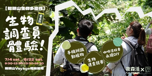 event-banner-【陽明山生物多樣性】生物調查員體驗！手機辨識動植物 × 生物速查競賽 × 咖啡渣蚊香 永續DIY