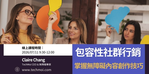 event-banner-包容性社群行銷：掌握無障礙內容創作技巧