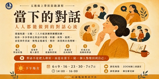 event-banner-【當下的對話】人人都能做到的對話心流 ─ 五週線上帶狀陪跑課程(平日下午場)
