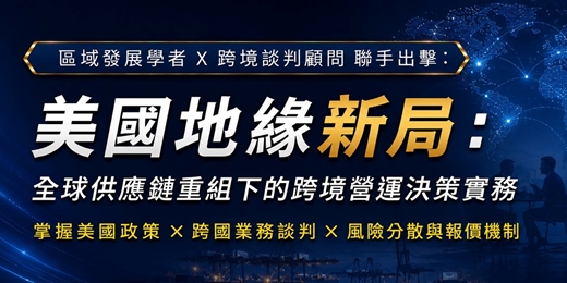 event-banner-美國地緣新局：全球供應鏈重組下的跨境營運決策實務