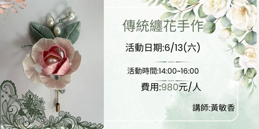 event-banner-傳統纏花手作