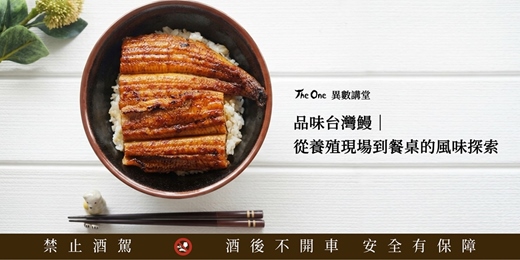 event-banner-品味台灣鰻・從養殖現場到餐桌的風味探索