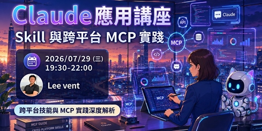 event-banner-Claude 應用講座 — Skill 與跨平台 MCP 實踐 0729