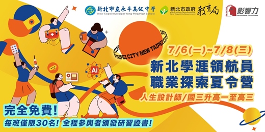 event-banner-【實體課】7/6-7/8學涯領航員:人生設計師 職業探索夏令營