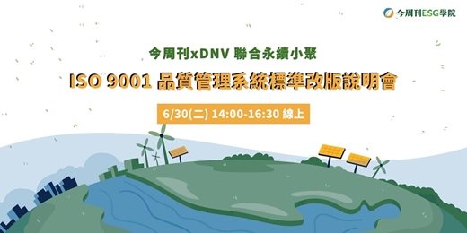 event-banner-線上小聚 -ISO 9001 品質管理系統標準改版說明會