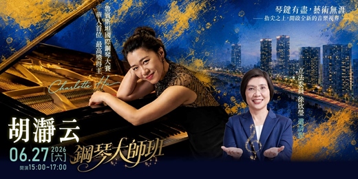 event-banner-國際琴音｜ 胡瀞云 • 鋼琴大師班 