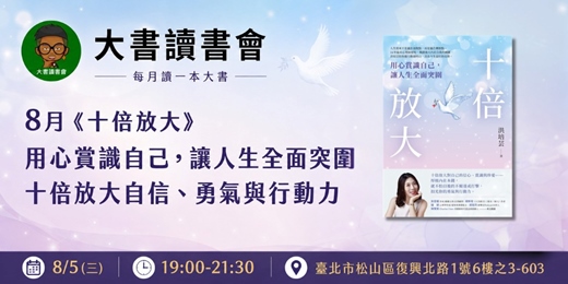event-banner-【台北大書讀書會X書粉聯盟】8月台北讀書會《十倍放大》