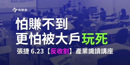 event-banner- 張捷【反收割】產業識讀講座