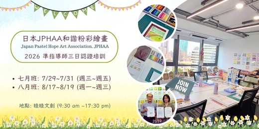 event-banner-日本JPHAA和諧粉彩繪畫~2026準指導師三日認證培訓(暑期平日班)